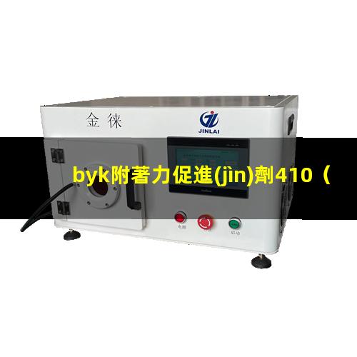 byk附著力促進(jìn)劑410
