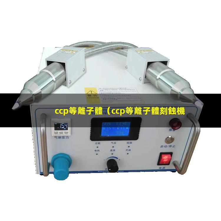 ccp等離子體