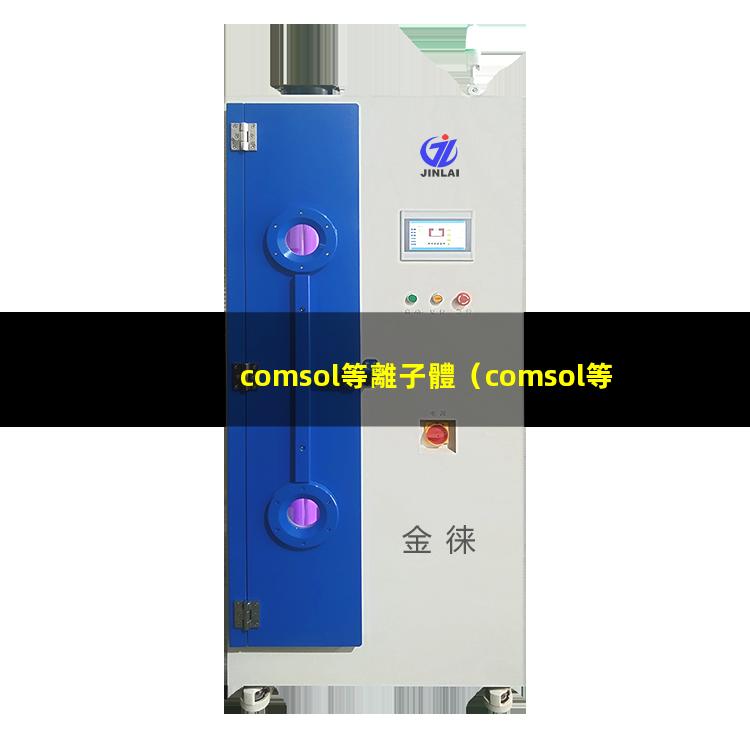 comsol等離子體