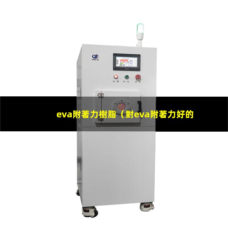 eva附著力樹脂