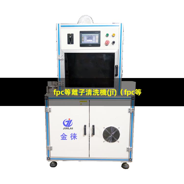 fpc等離子清洗機(jī)