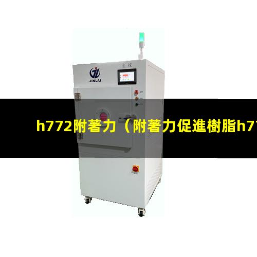 h772附著力
