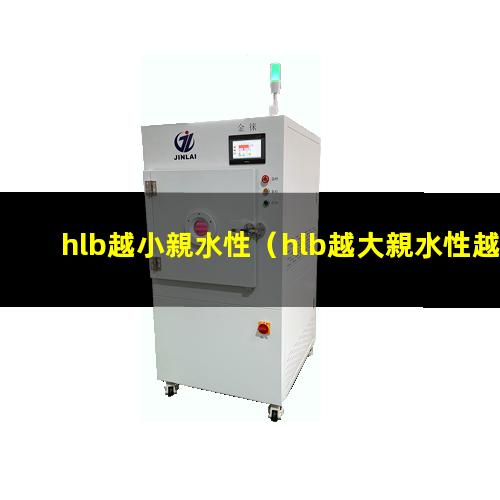 hlb越小親水性