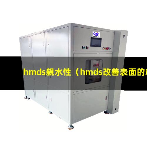 hmds親水性