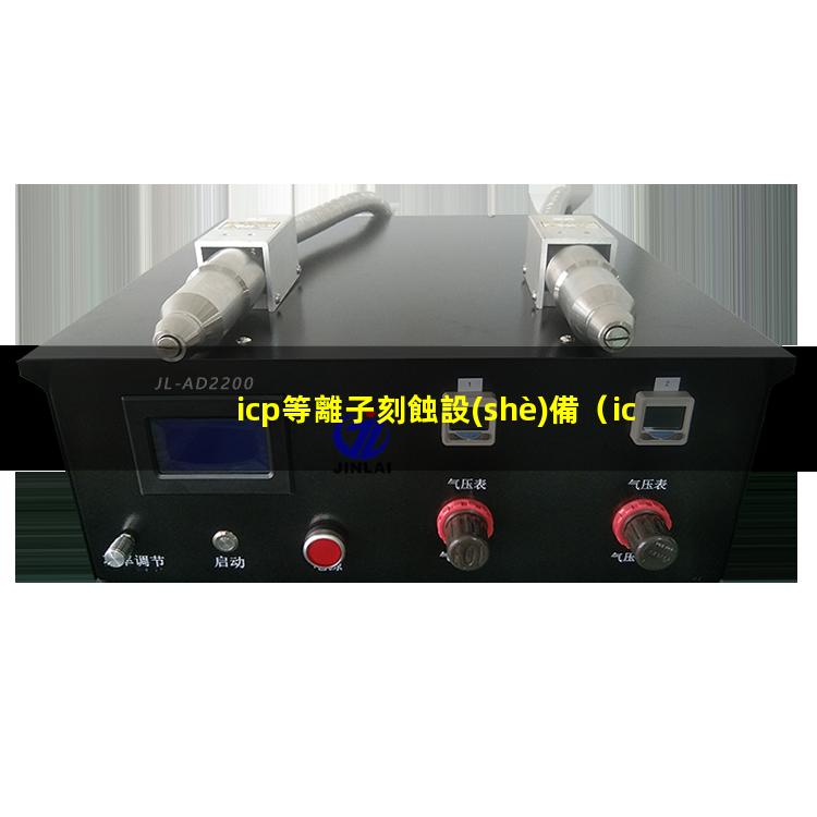 icp等離子刻蝕設(shè)備