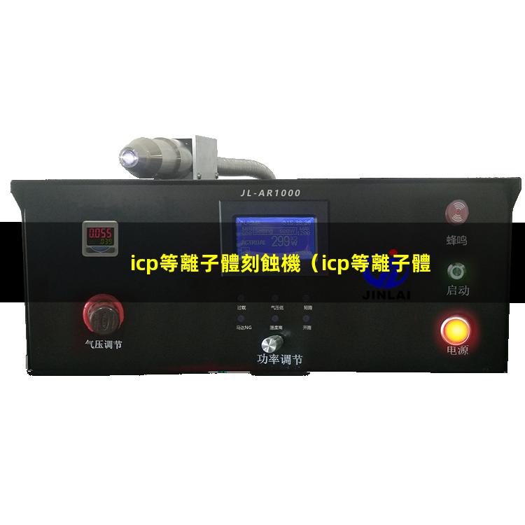 icp等離子體刻蝕機