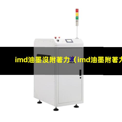 imd油墨沒附著力