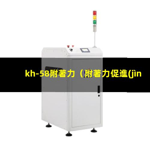 kh-58附著力（附著力促進(jìn)劑kh-560）