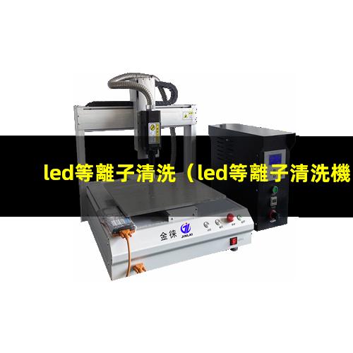led等離子清洗