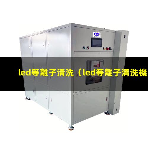 led等離子清洗