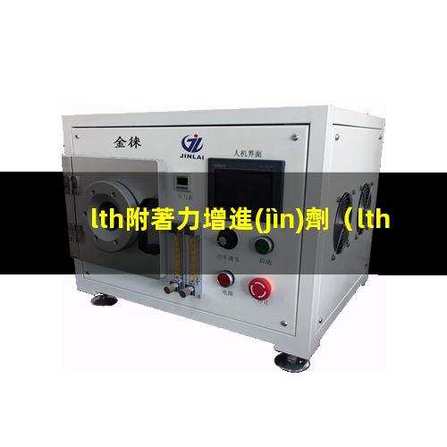 lth附著力增進(jìn)劑