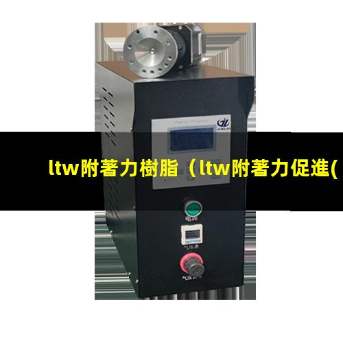 ltw附著力樹脂