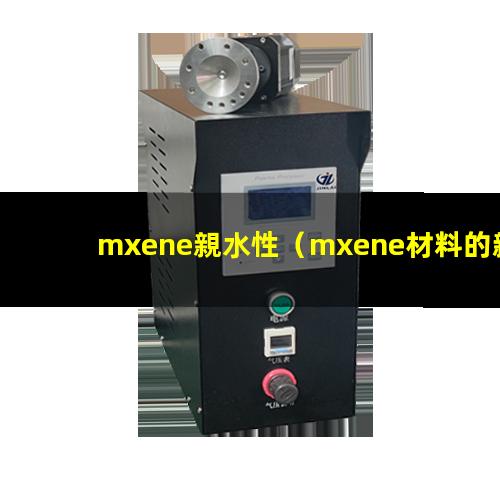 mxene親水性