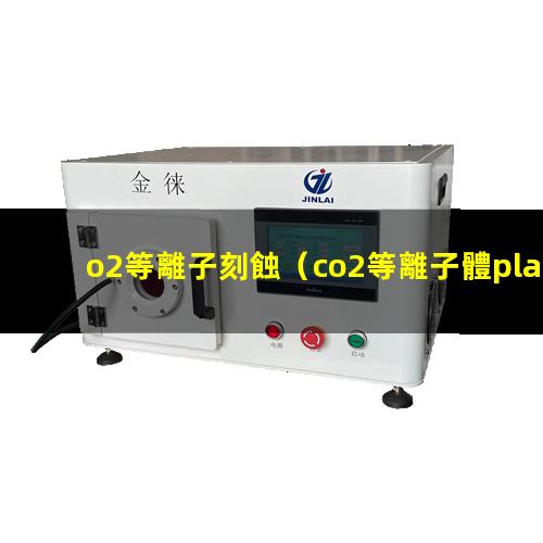o2等離子刻蝕