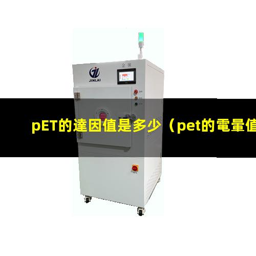 pET的達因值是多少（pet的電暈值是多少達因）
