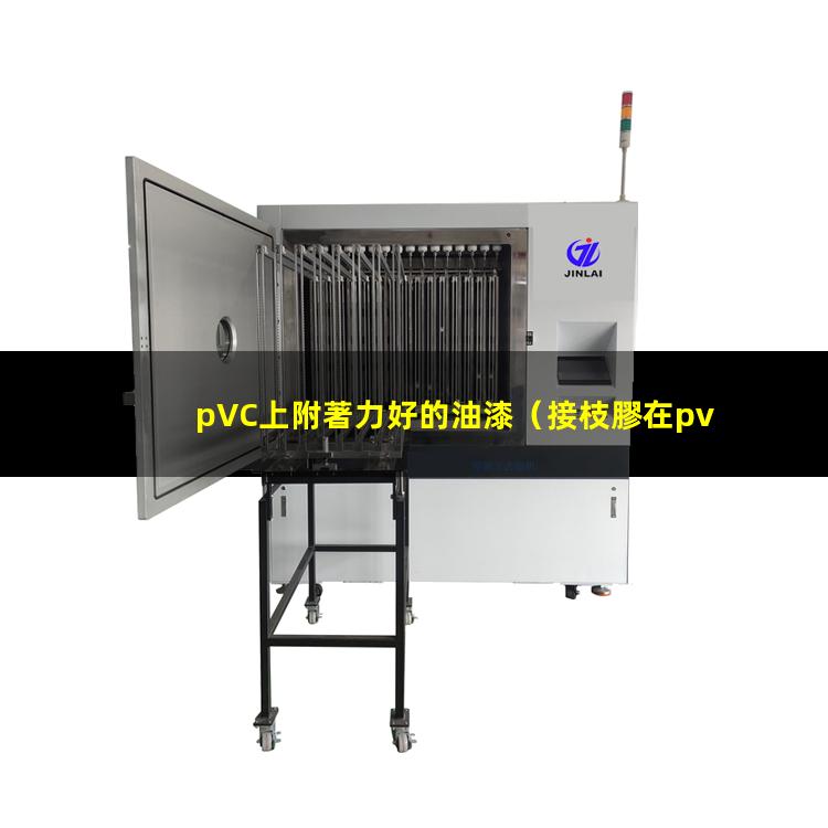 pVC上附著力好的油漆