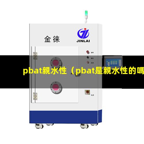pbat親水性