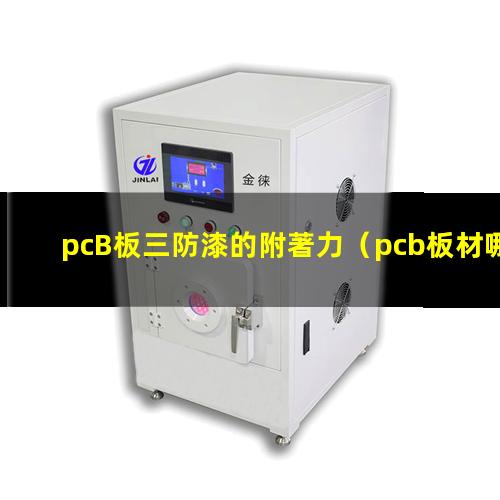 pcB板三防漆的附著力