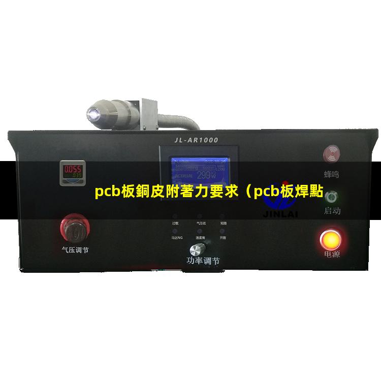 pcb板銅皮附著力要求