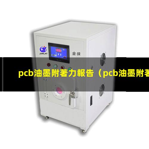 pcb油墨附著力報告