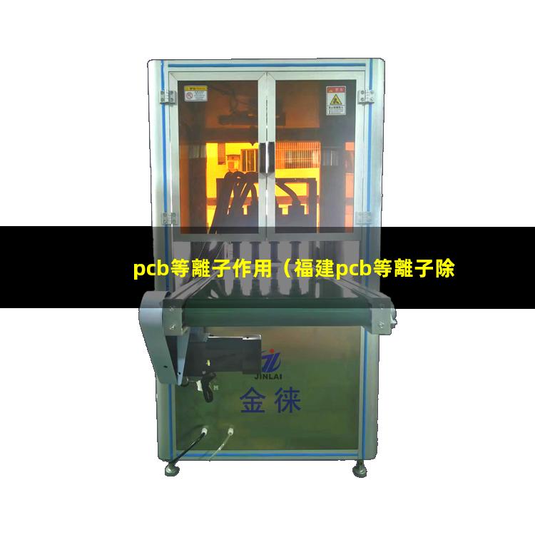 pcb等離子作用