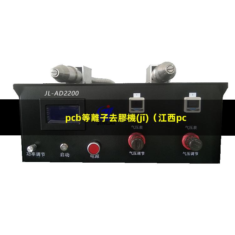 pcb等離子去膠機(jī)