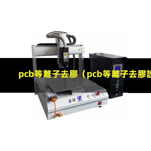pcb等離子去膠