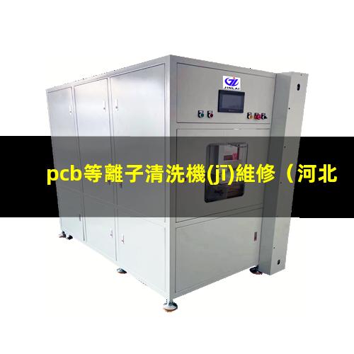pcb等離子清洗機(jī)維修