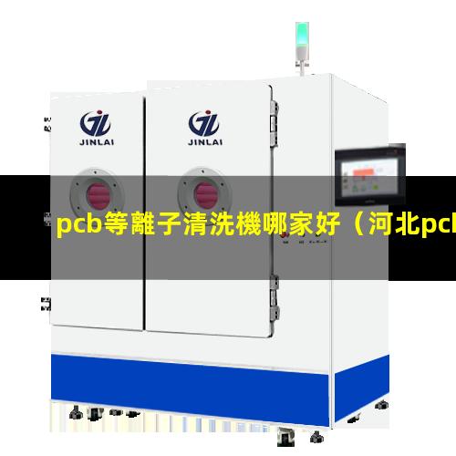 pcb等離子清洗機哪家好