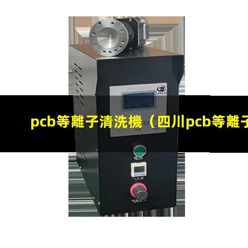 pcb等離子清洗機