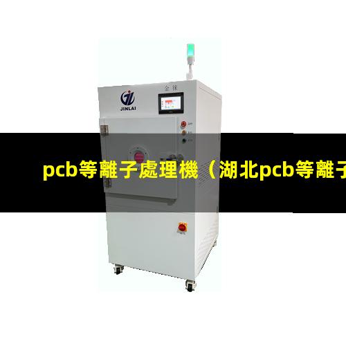 pcb等離子處理機