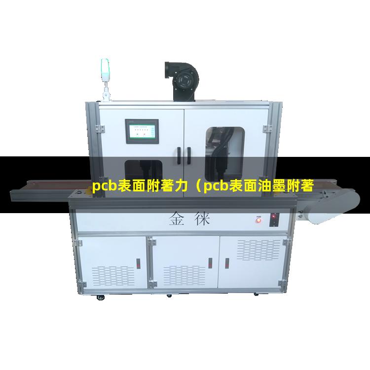 pcb表面附著力