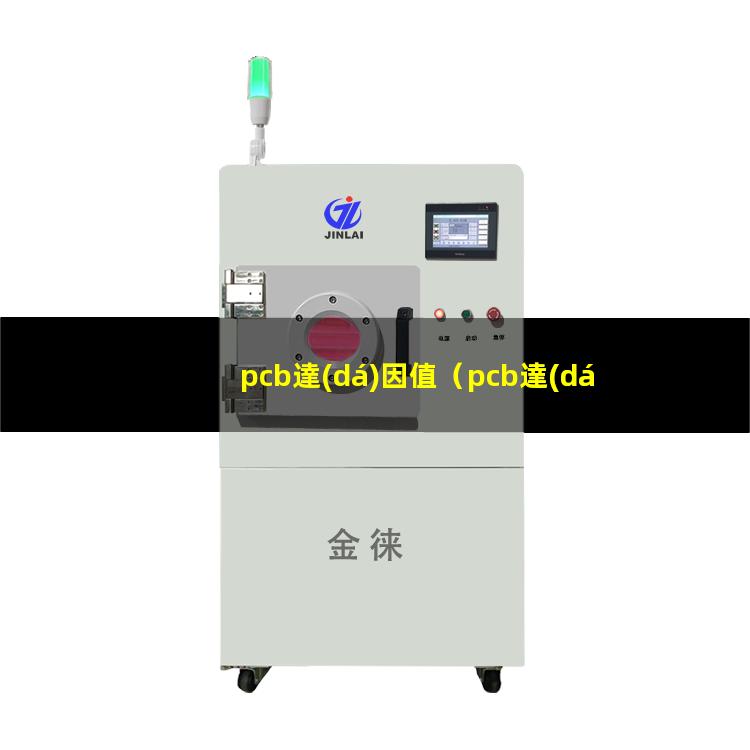 pcb達(dá)因值