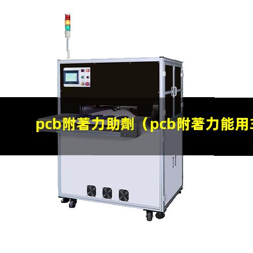 pcb附著力助劑
