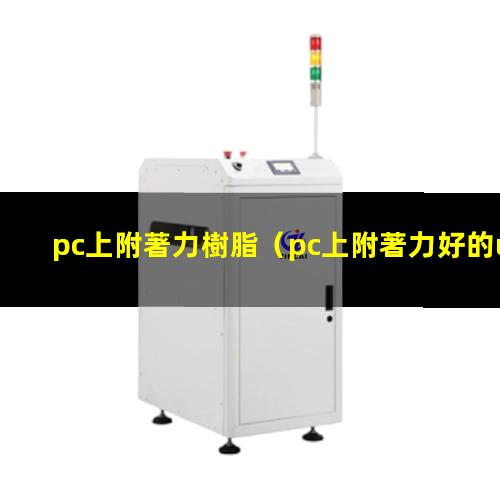 pc上附著力樹脂