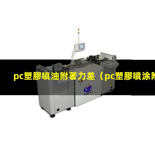 pc塑膠噴油附著力差