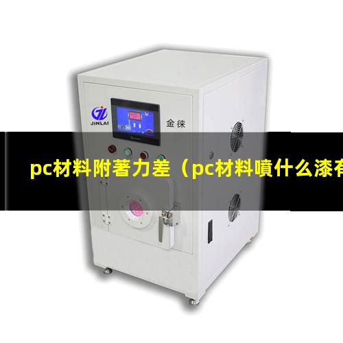 pc材料附著力差（pc材料噴什么漆有附著力）