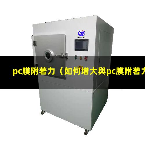 pc膜附著力