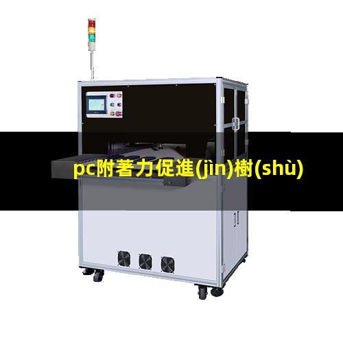 pc附著力促進(jìn)樹(shù)脂