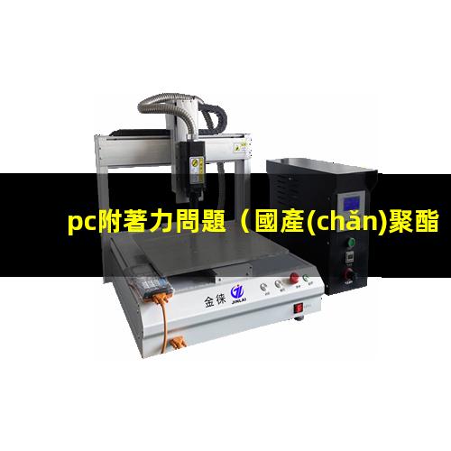pc附著力問題