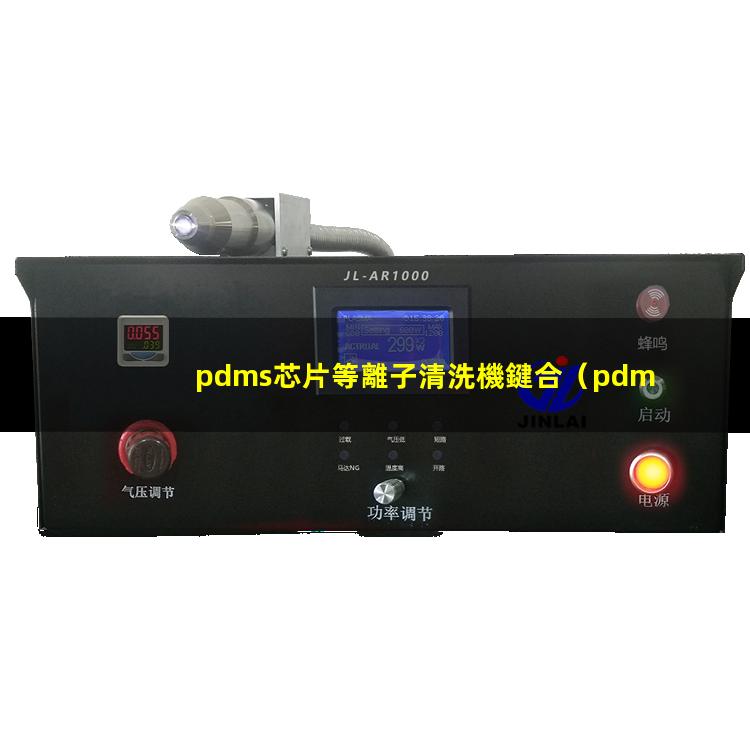pdms芯片等離子清洗機鍵合
