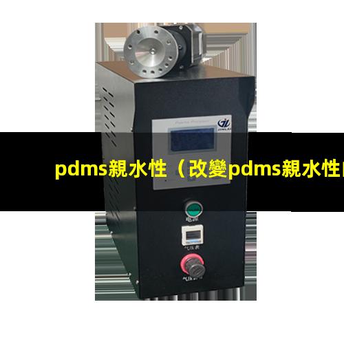 pdms親水性