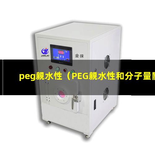 peg親水性