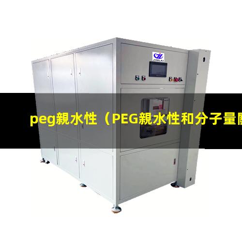 peg親水性