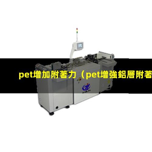 pet增加附著力