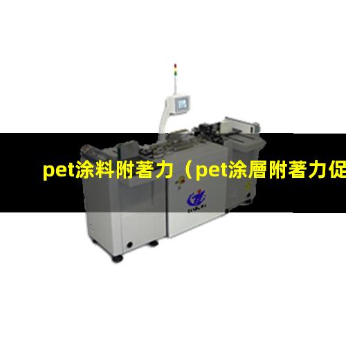 pet涂料附著力
