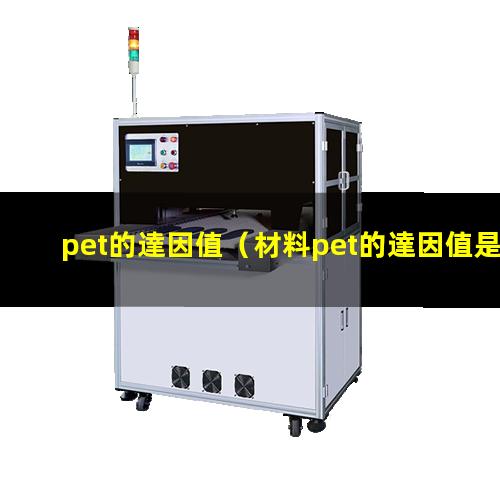 pet的達因值（材料pet的達因值是多少）