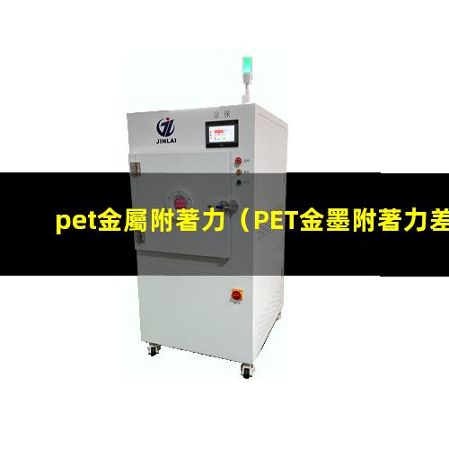 pet金屬附著力