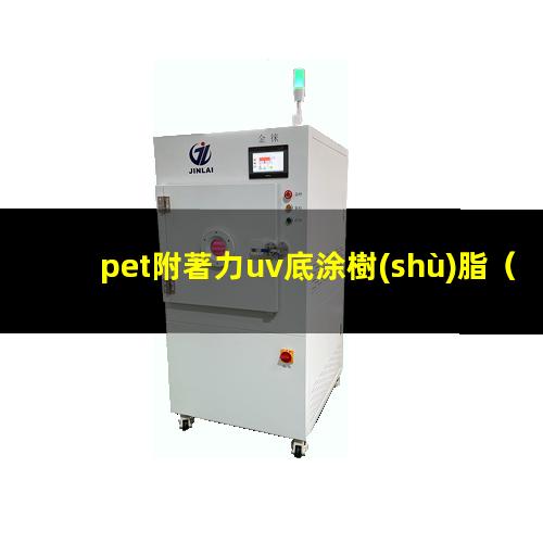 pet附著力uv底涂樹(shù)脂