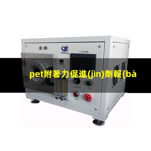 pet附著力促進(jìn)劑報(bào)價(jià)